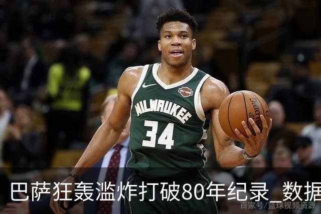 巴萨狂轰滥炸打破80年纪录 数据:塞维主场沦陷