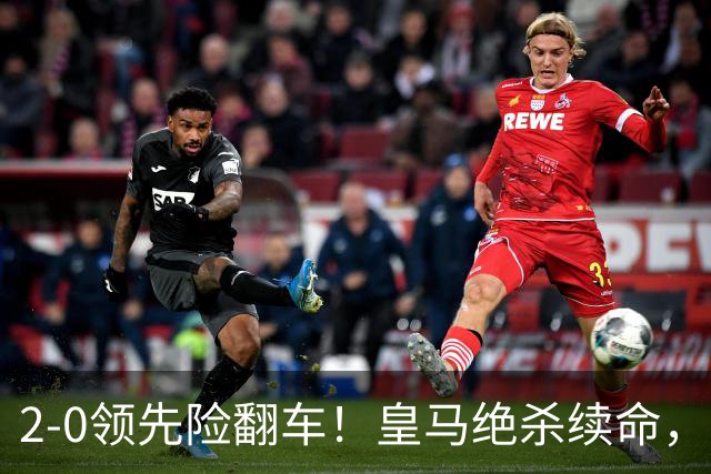 2-0领先险翻车！皇马绝杀续命，姆巴佩西甲通杀，穆帅保守留有隐患